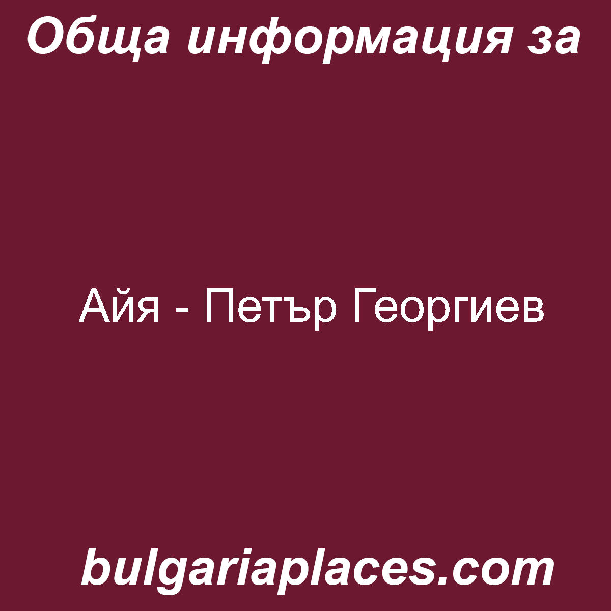 Айя – Петър Георгиев