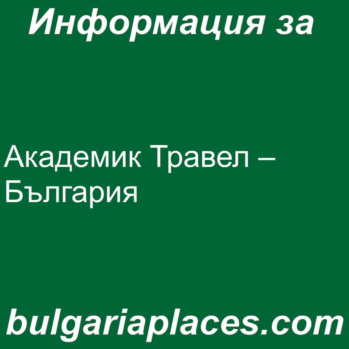 Академик Травел – България