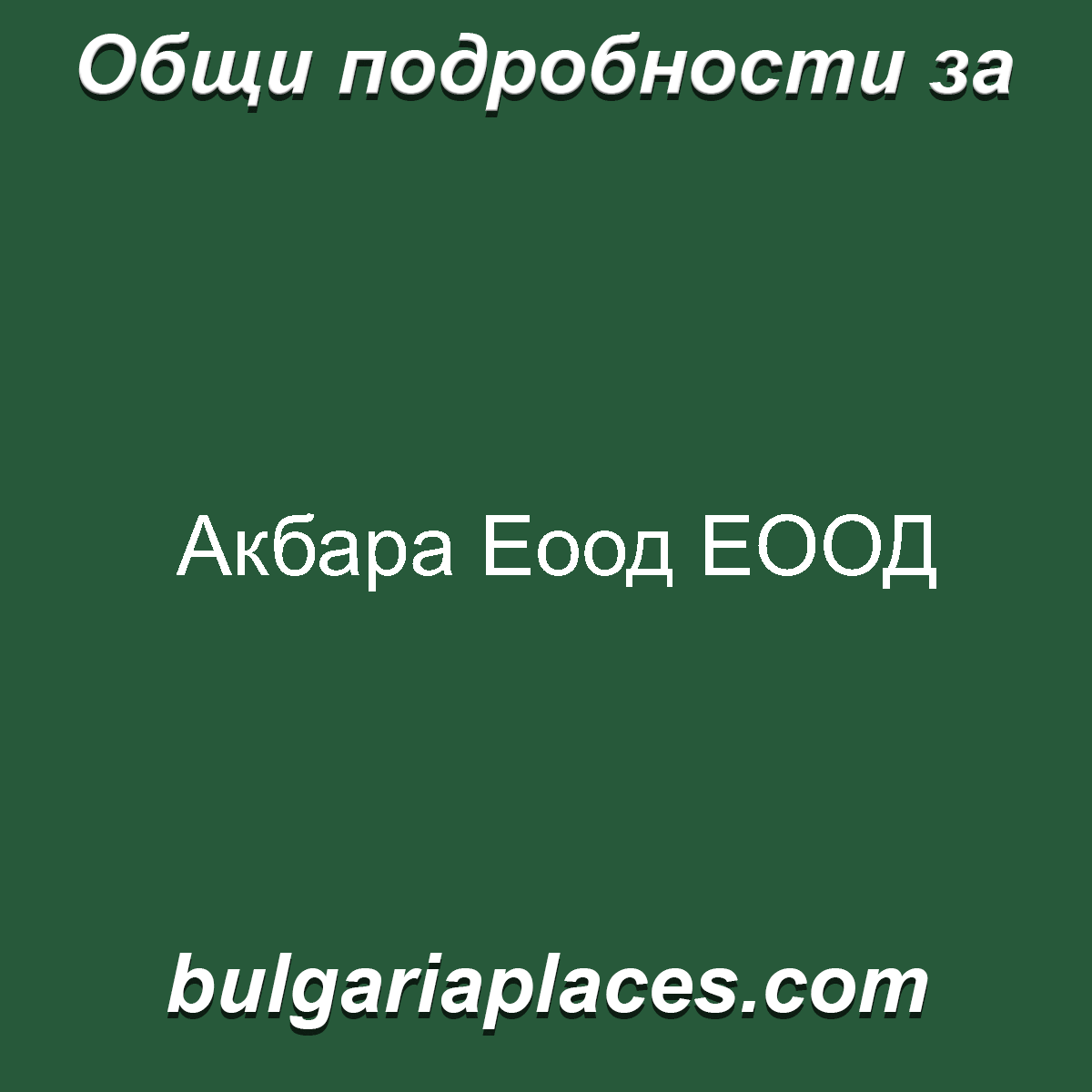 Акбара Еоод ЕООД