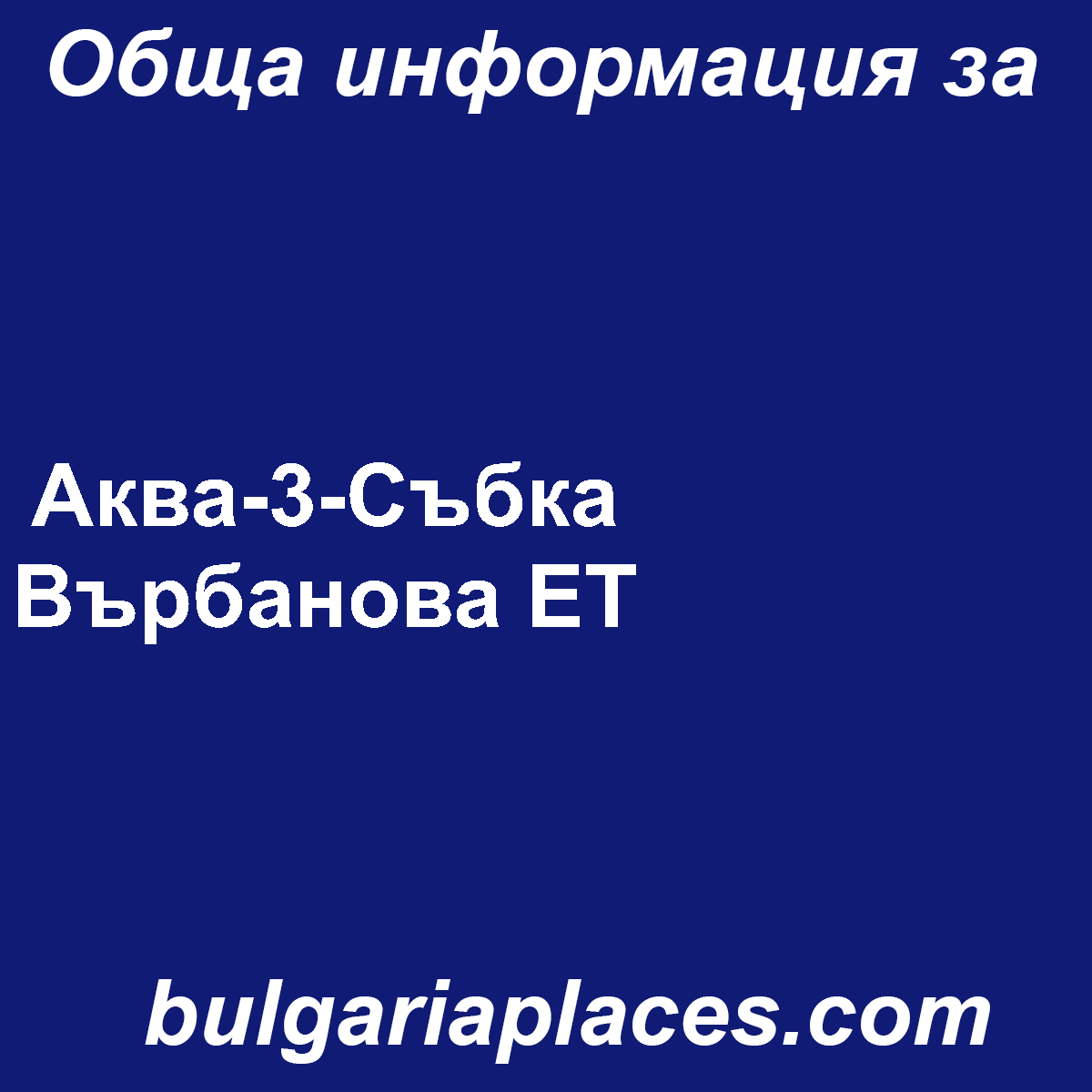 Аква-3-Събка Върбанова ЕТ