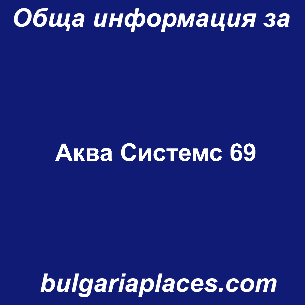 Аква Системс 69