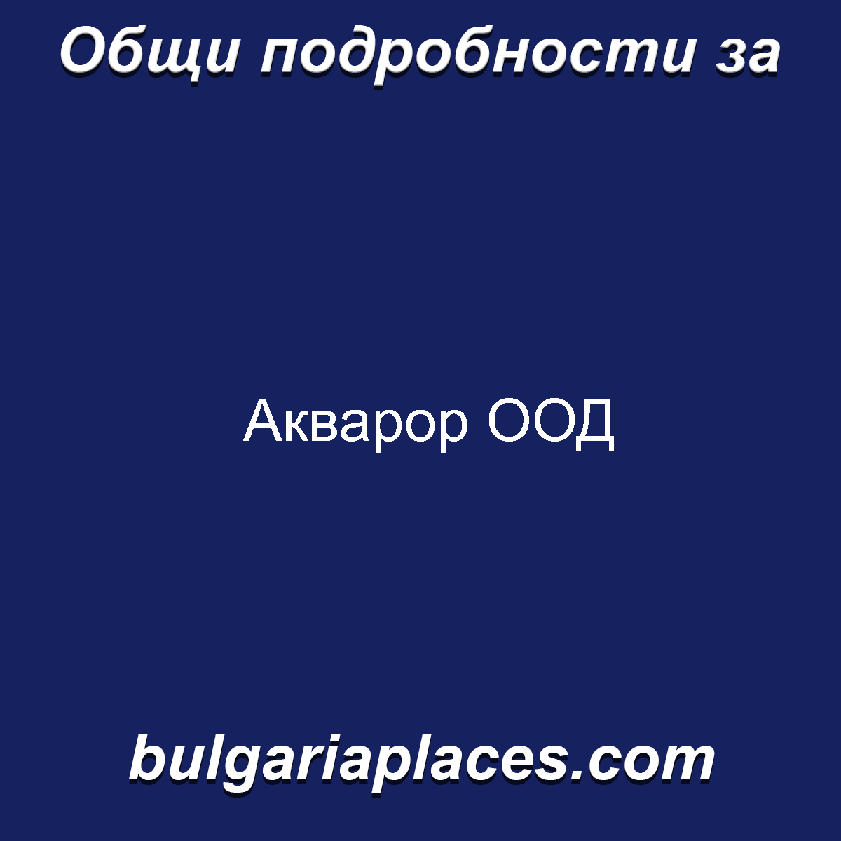 Акварор ООД