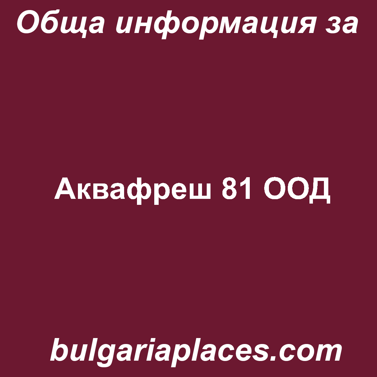 Аквафреш 81 ООД