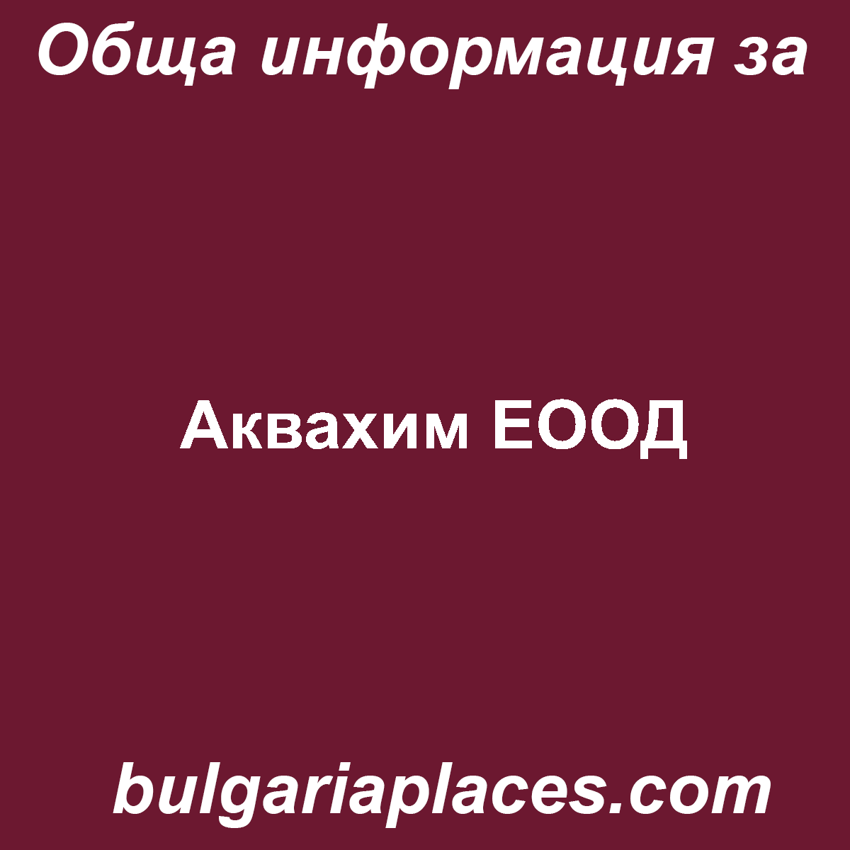 Аквахим ЕООД