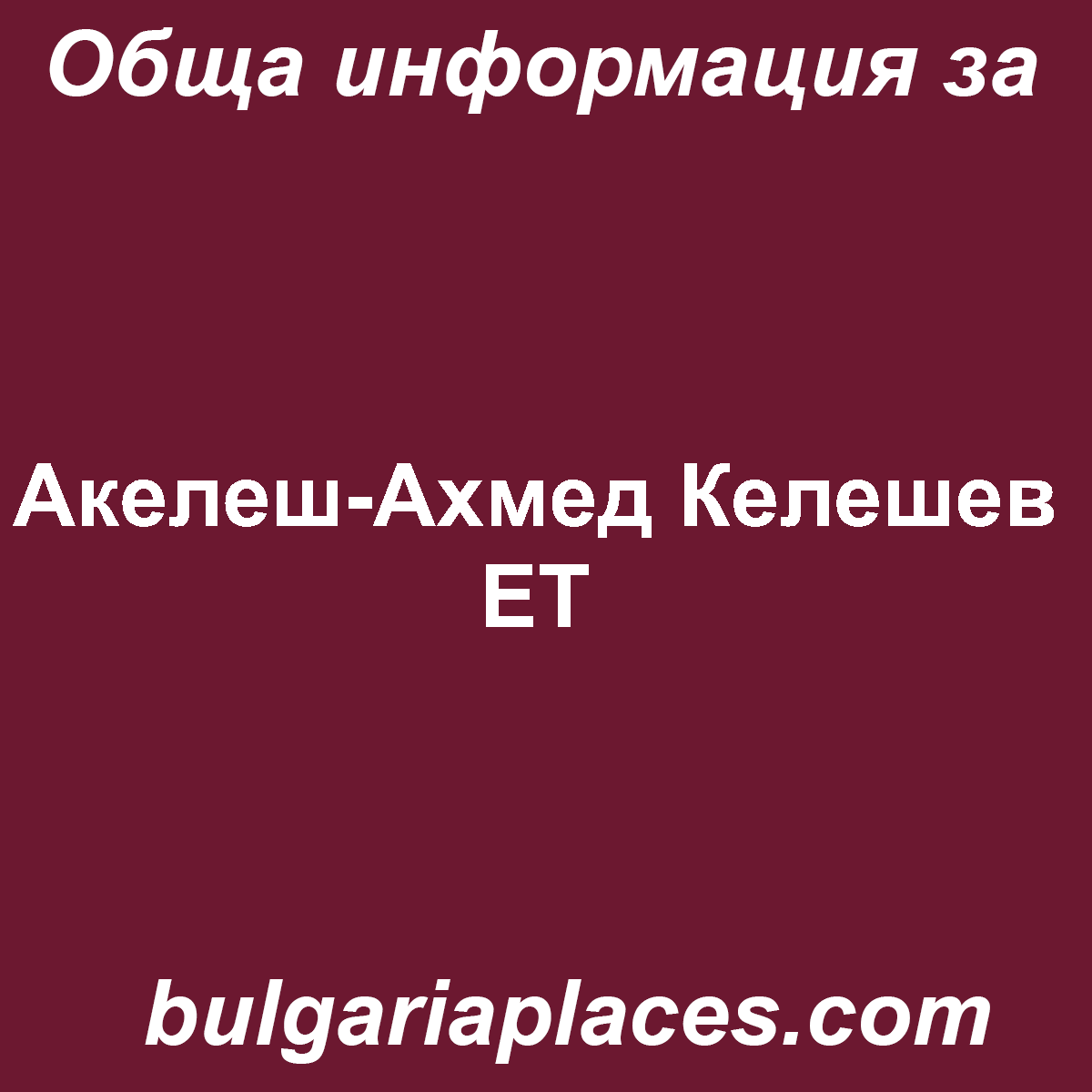 Акелеш-Ахмед Келешев ЕТ