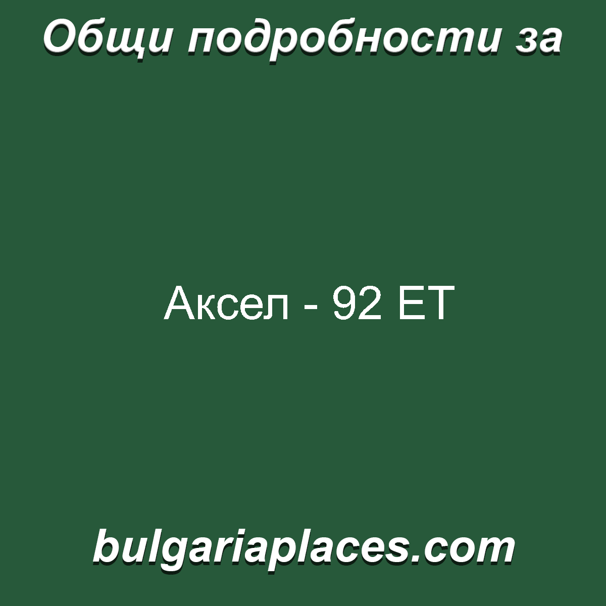 Аксел – 92 ЕТ