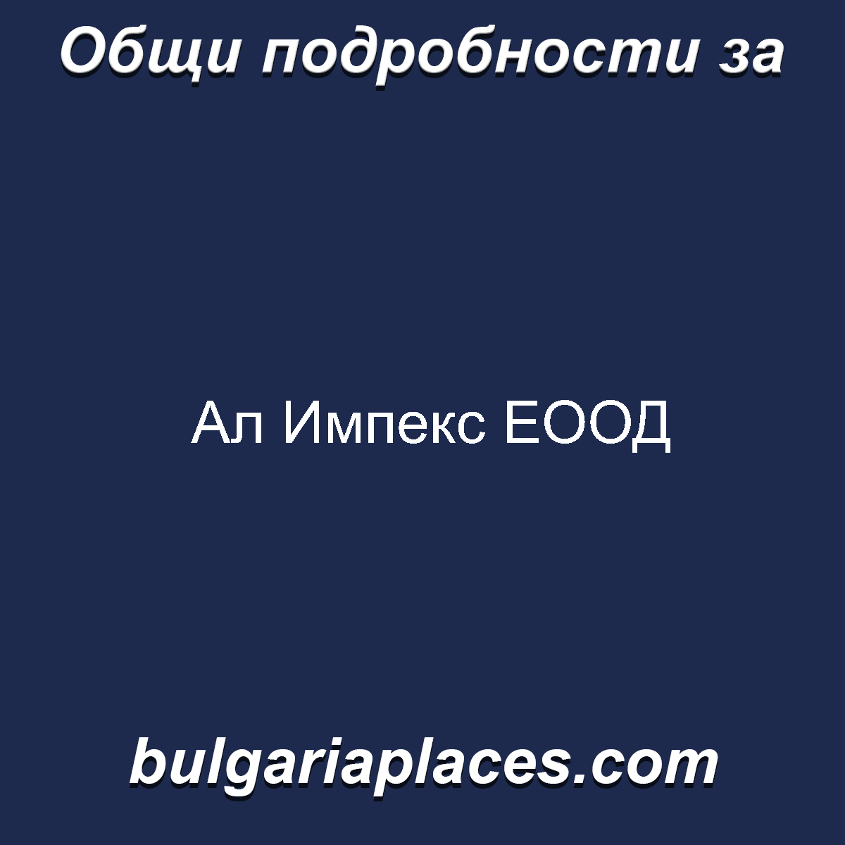 Ал Импекс ЕООД