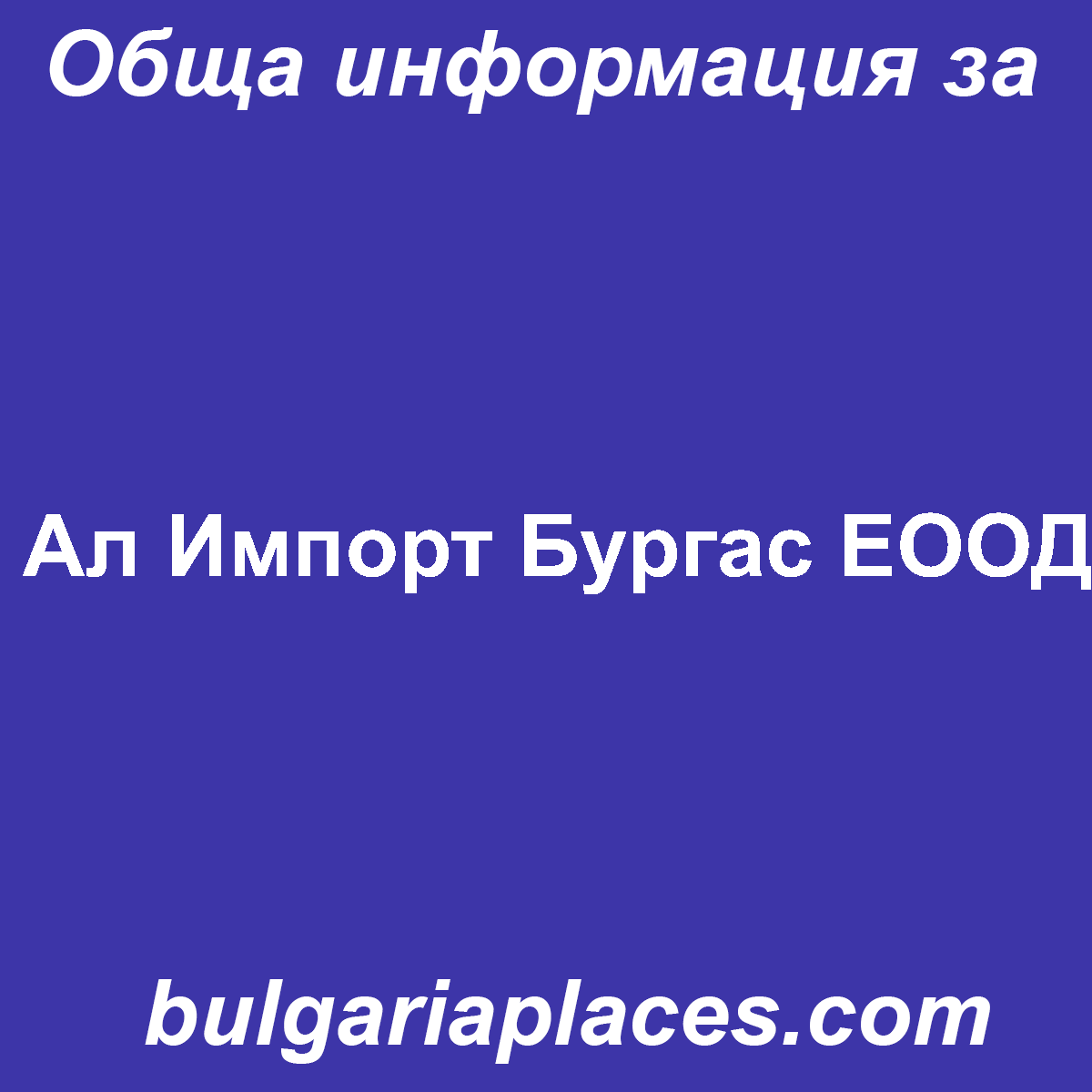 Ал Импорт Бургас ЕООД
