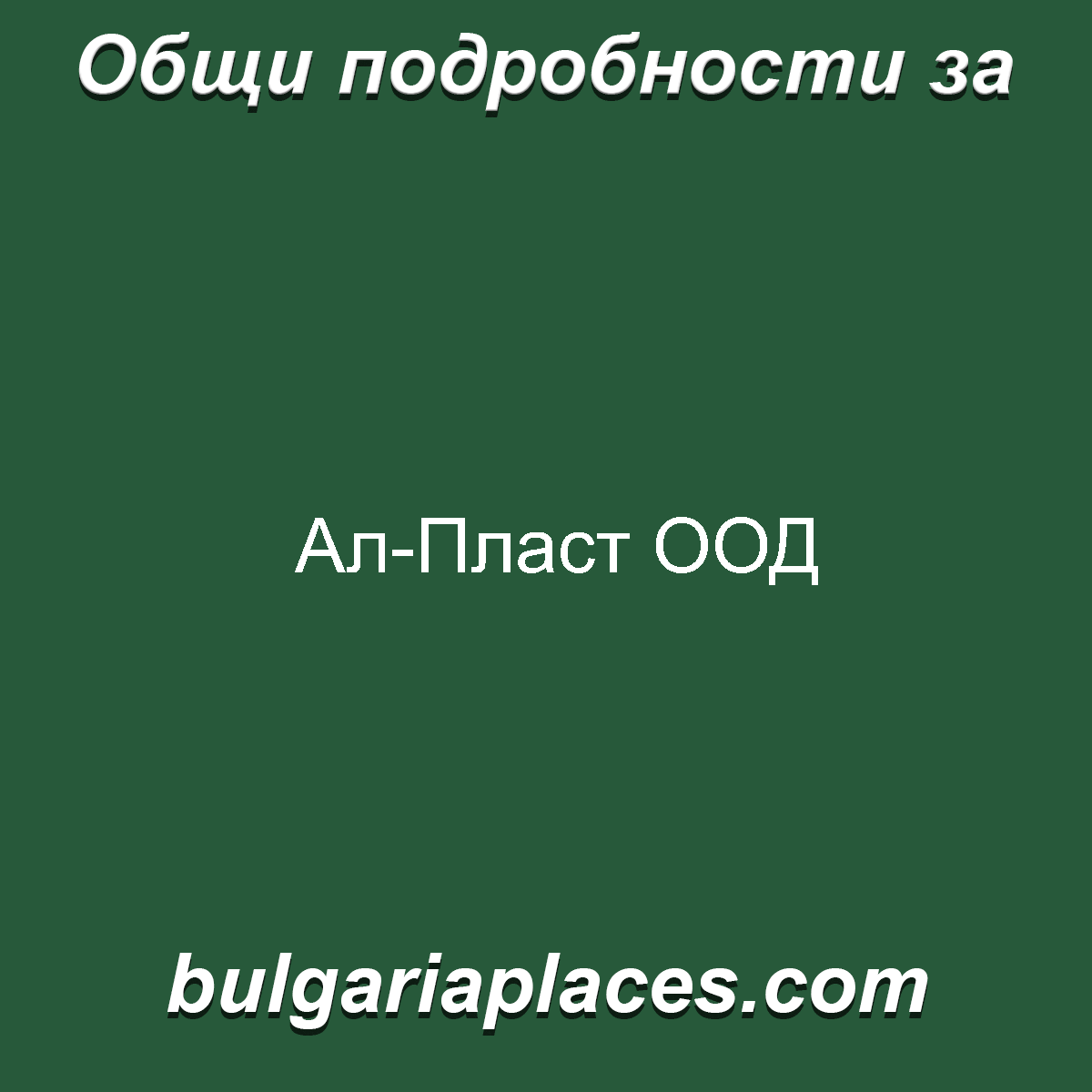 Ал-Пласт ООД