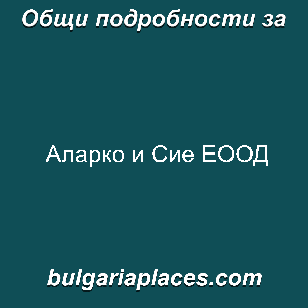 Аларко и Сие ЕООД