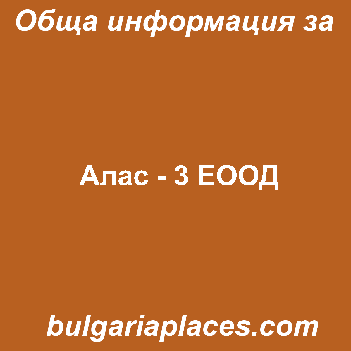 Алас – 3 ЕООД