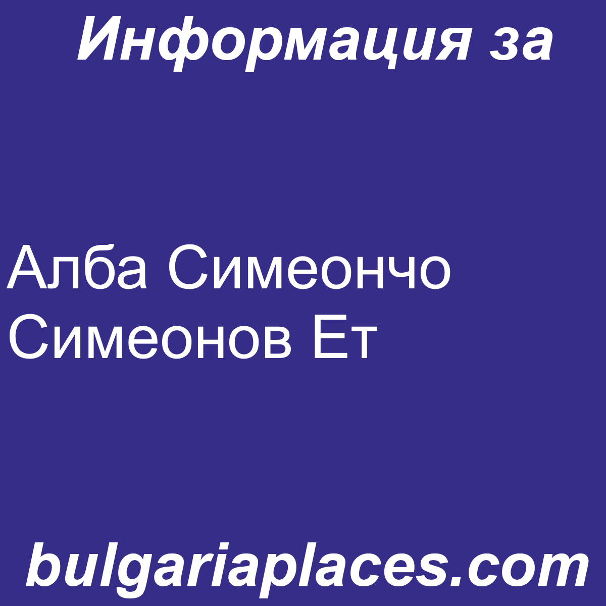Алба Симеончо Симеонов Ет