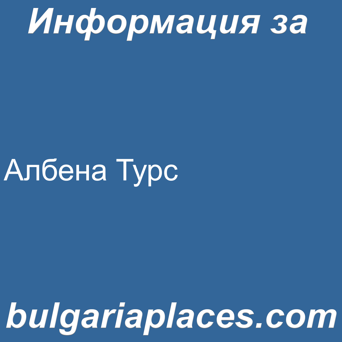 Албена Турс