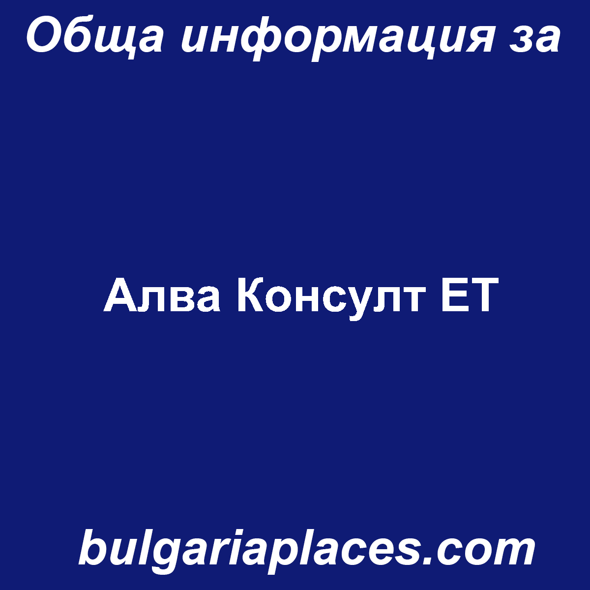 Алва Консулт ЕТ