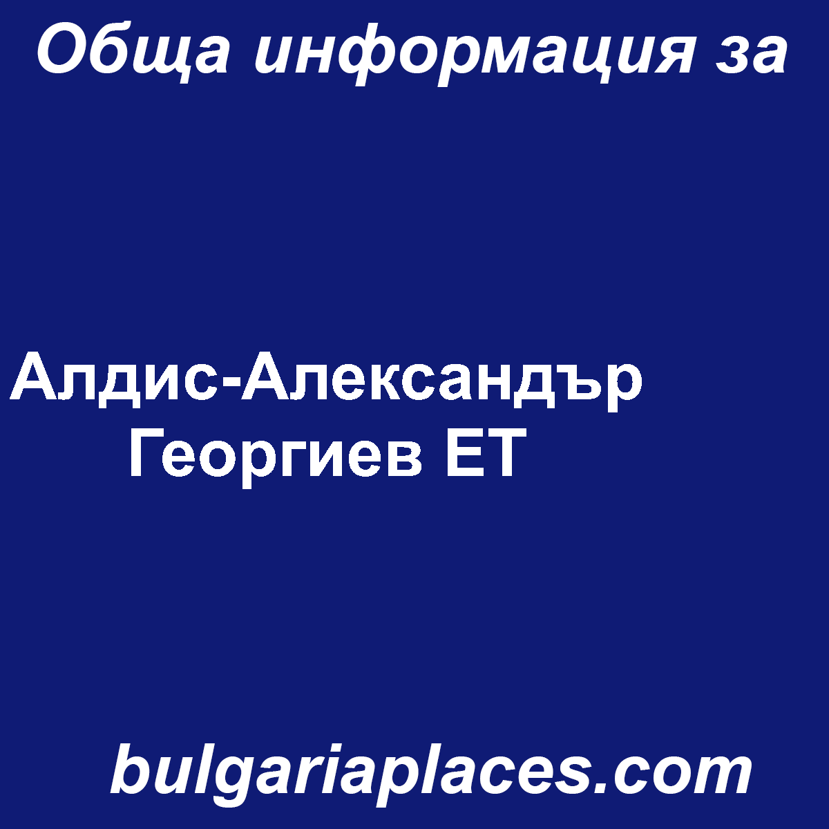 Алдис-Александър Георгиев ЕТ