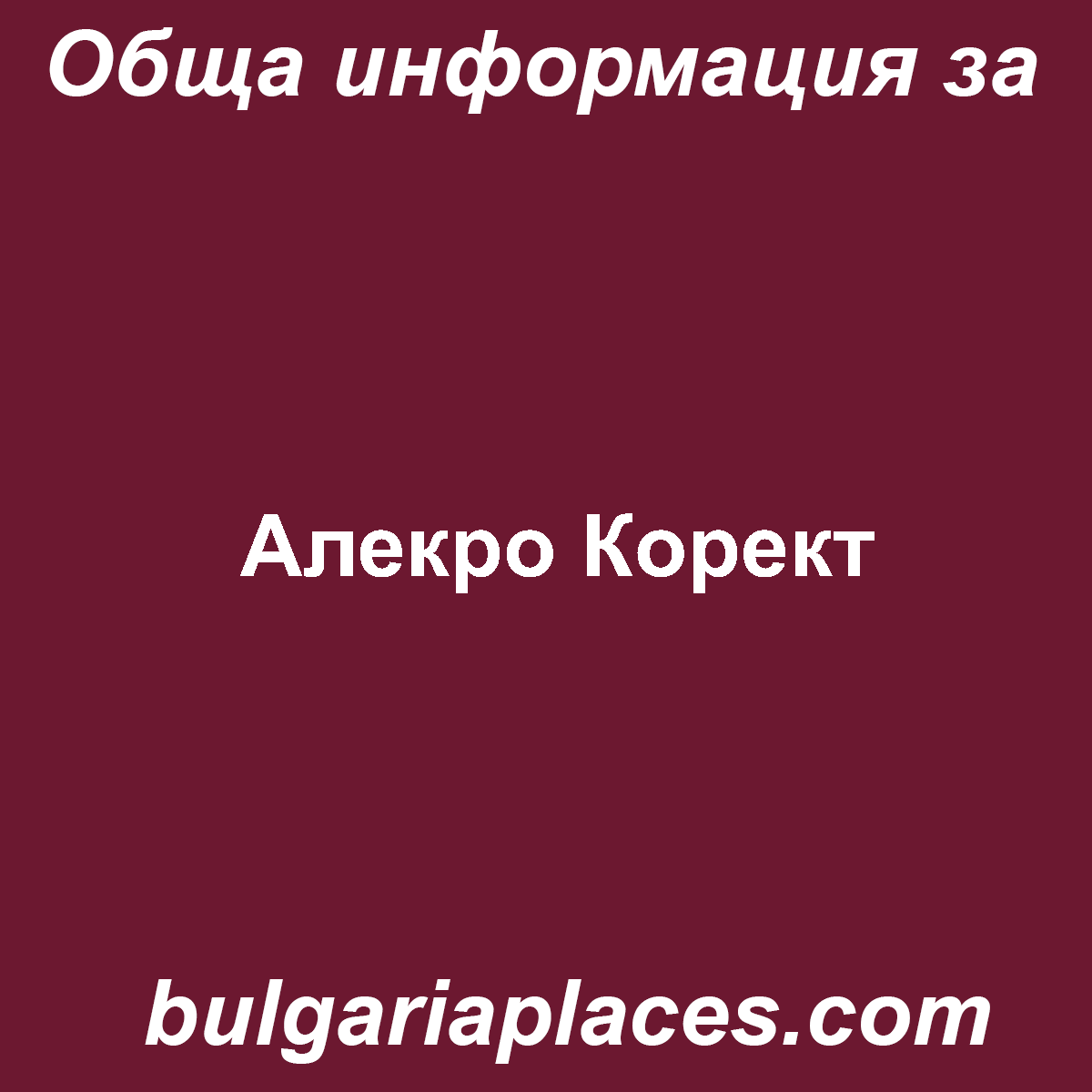 Алекро Корект