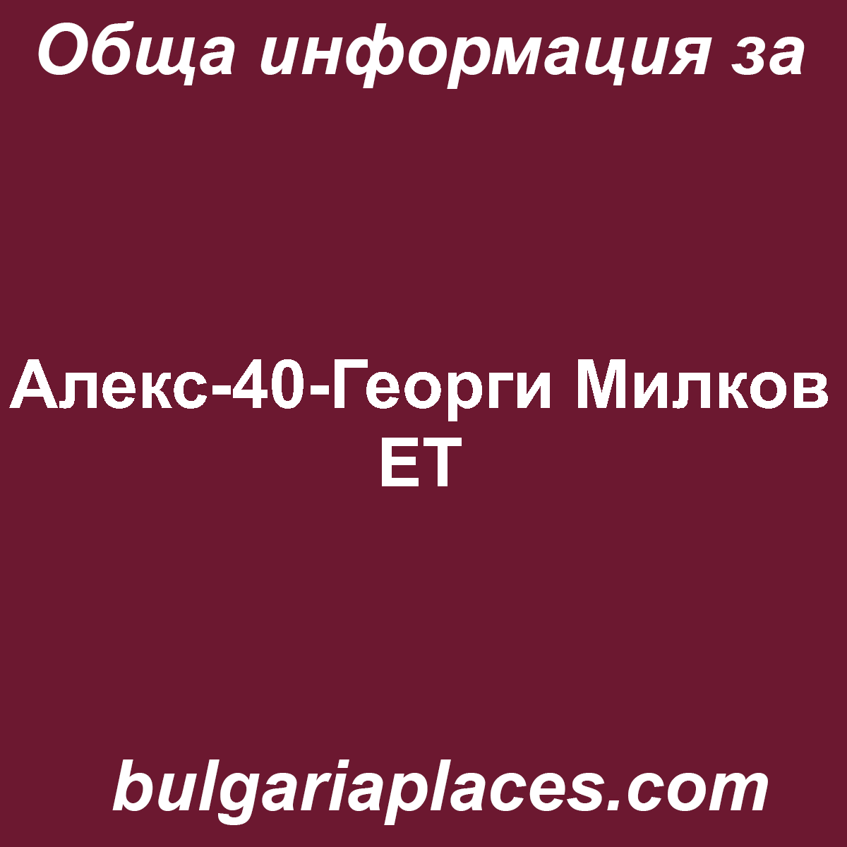 Алекс-40-Георги Милков ЕТ