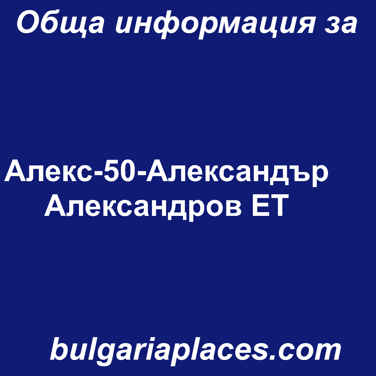 Алекс-50-Александър Александров ЕТ