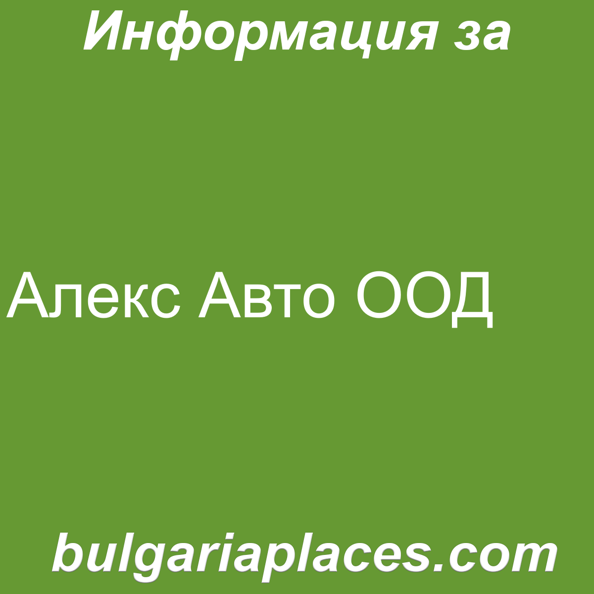 Алекс Авто ООД