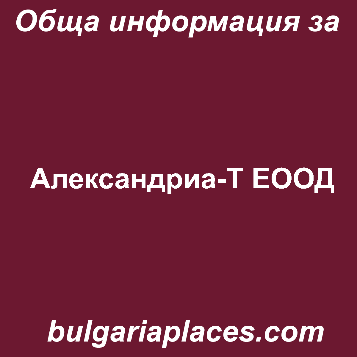 Александриа-Т ЕООД