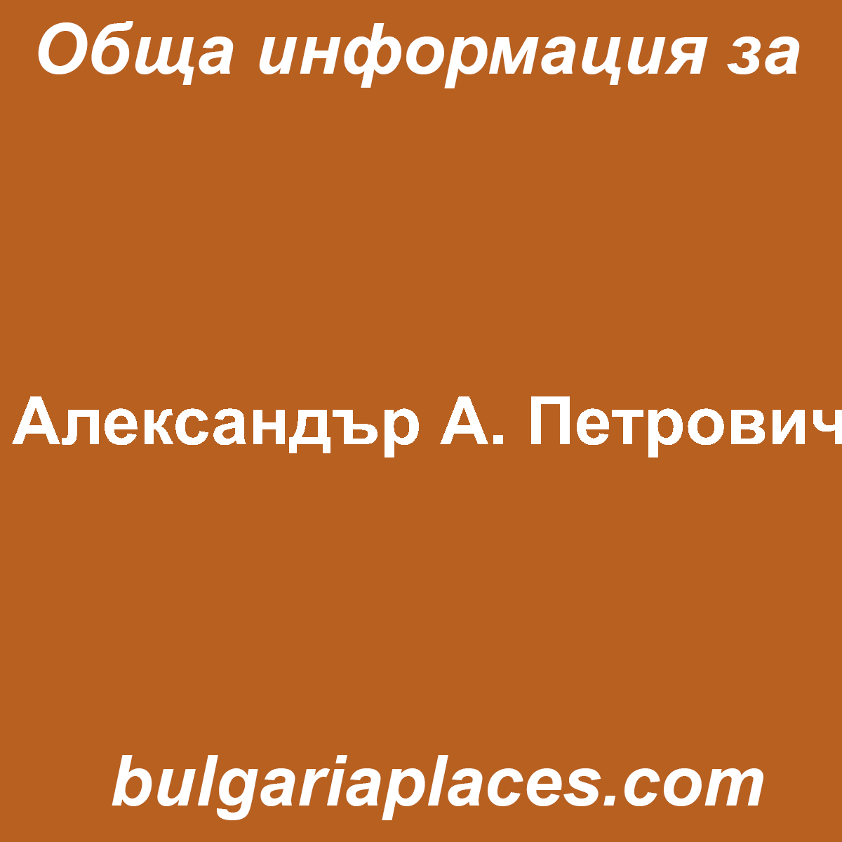 Александър А. Петрович