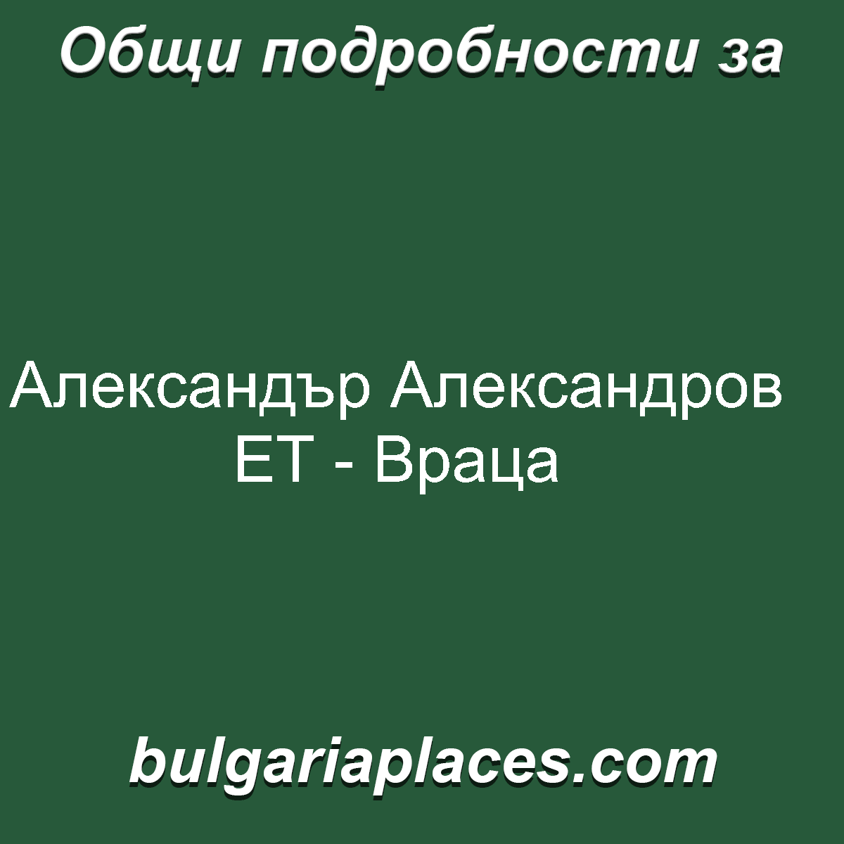 Александър Александров ЕТ – Враца