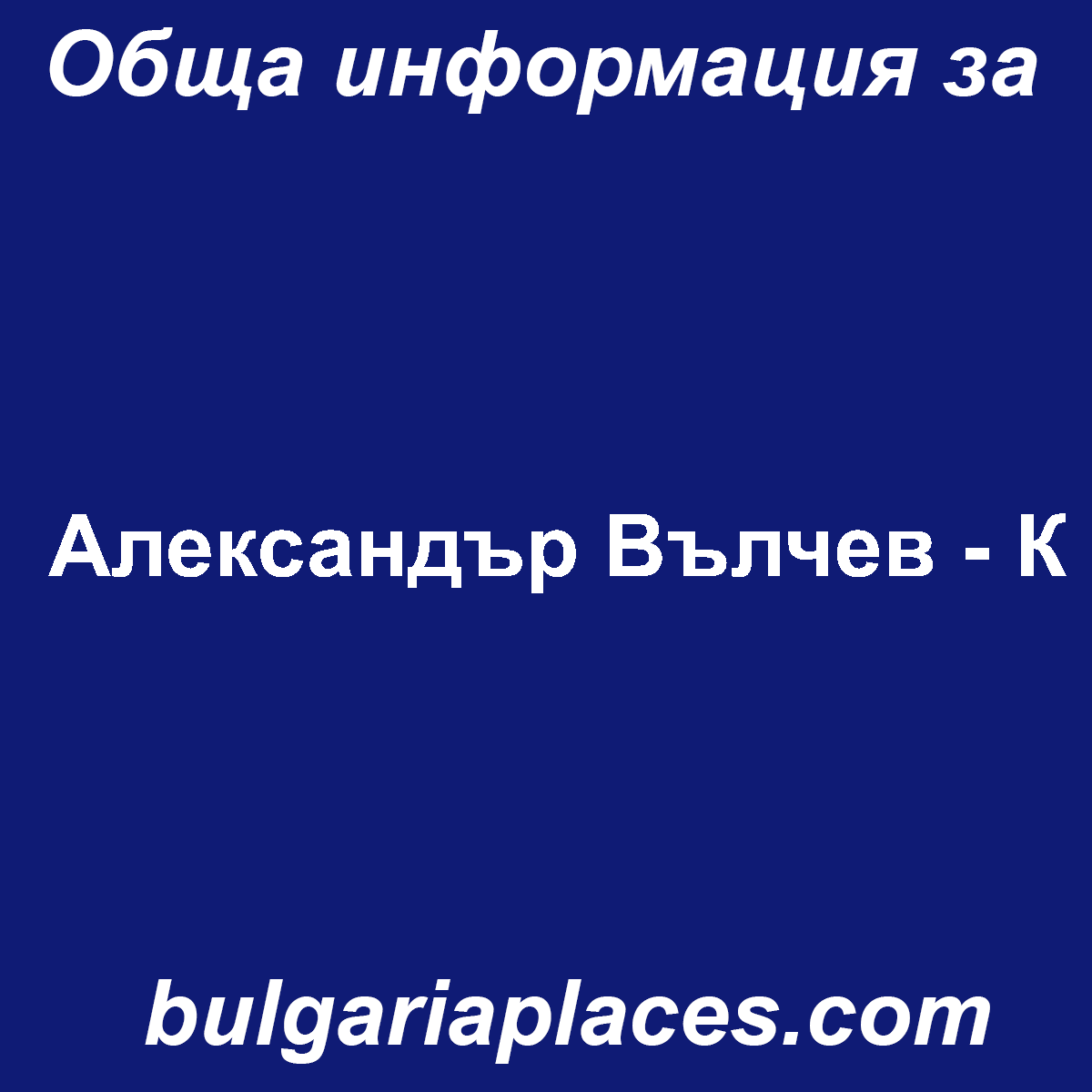 Александър Вълчев – К