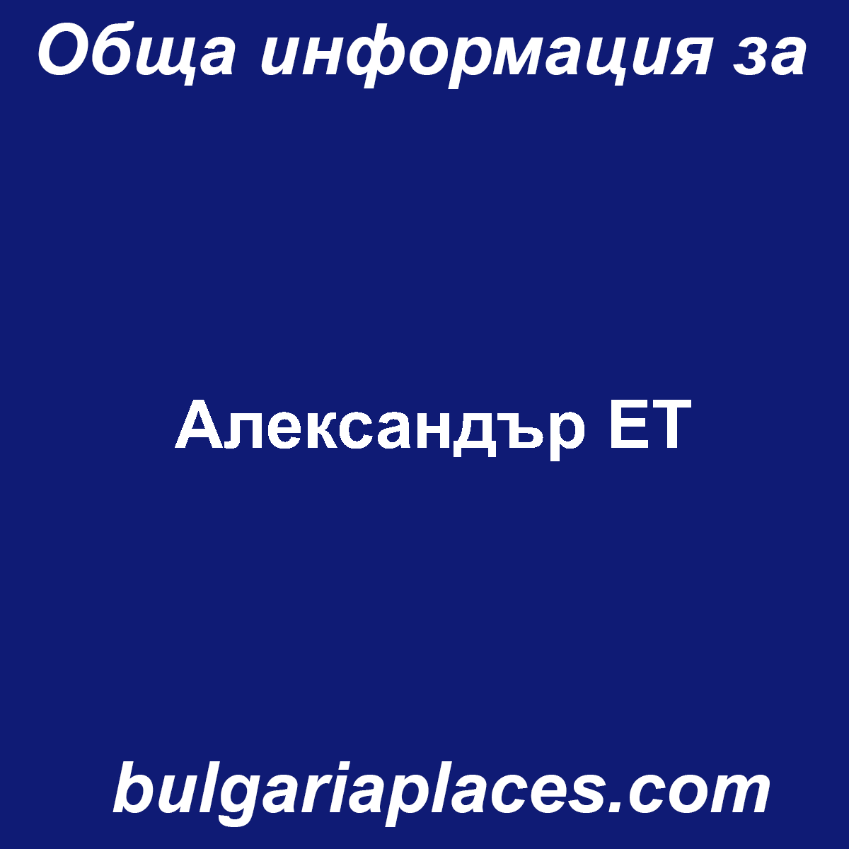 Александър ЕТ