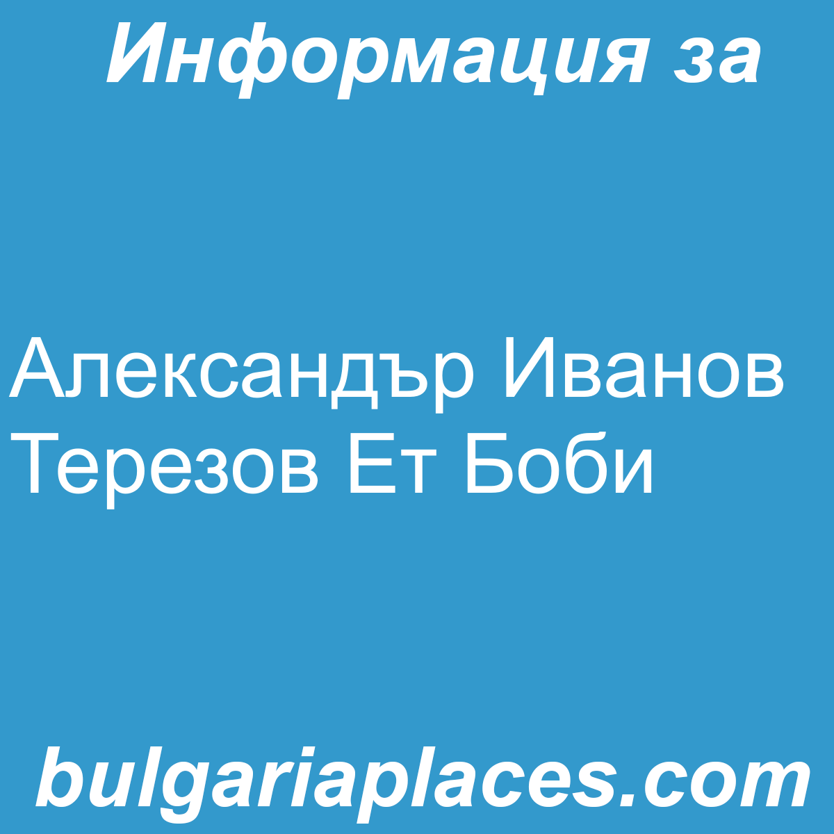 Александър Иванов Терезов Ет Боби