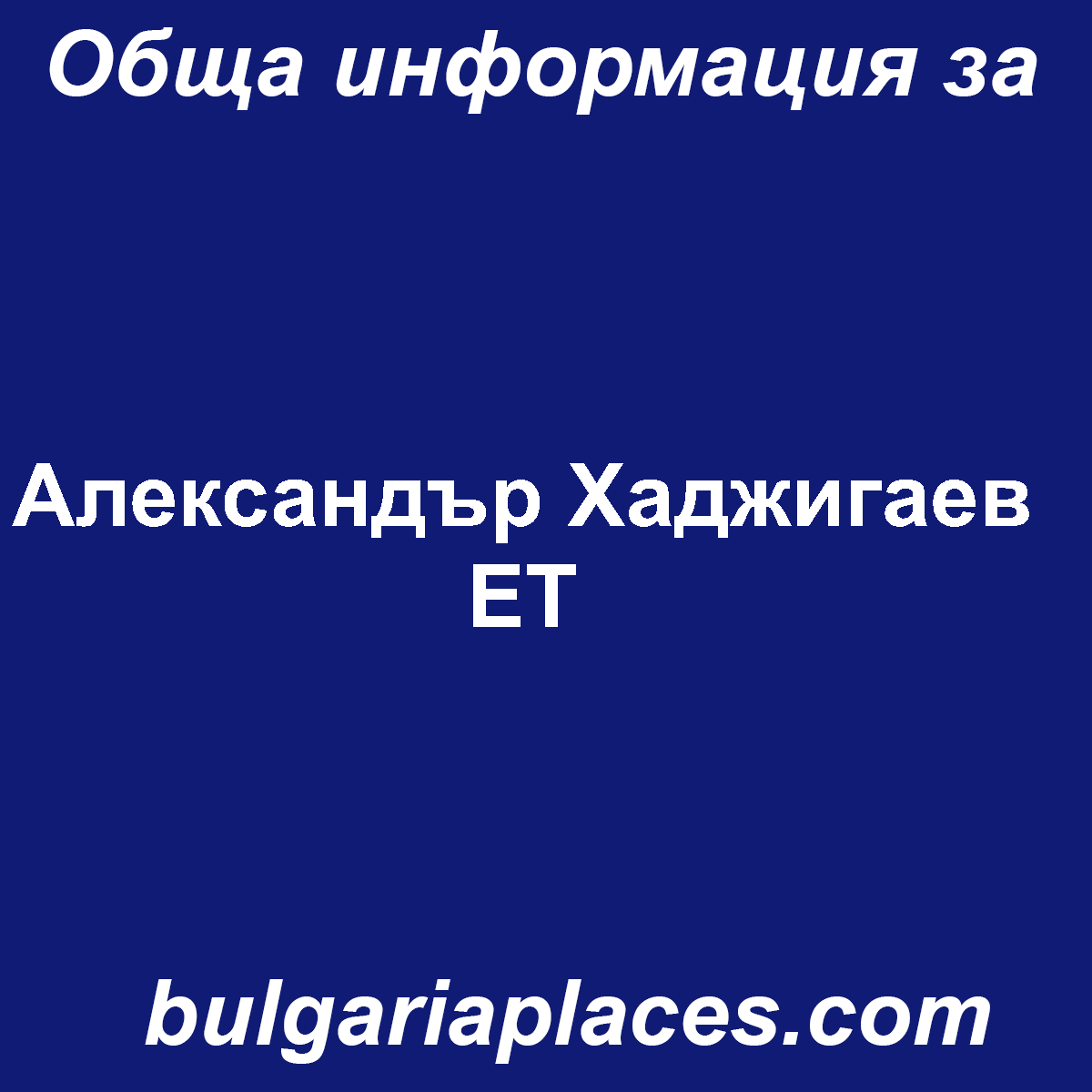 Александър Хаджигаев ЕТ