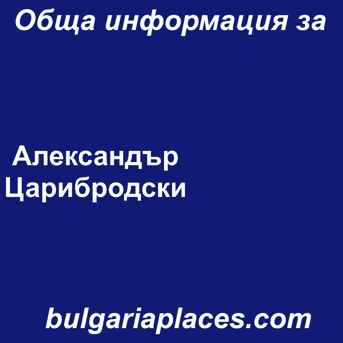 Александър Царибродски