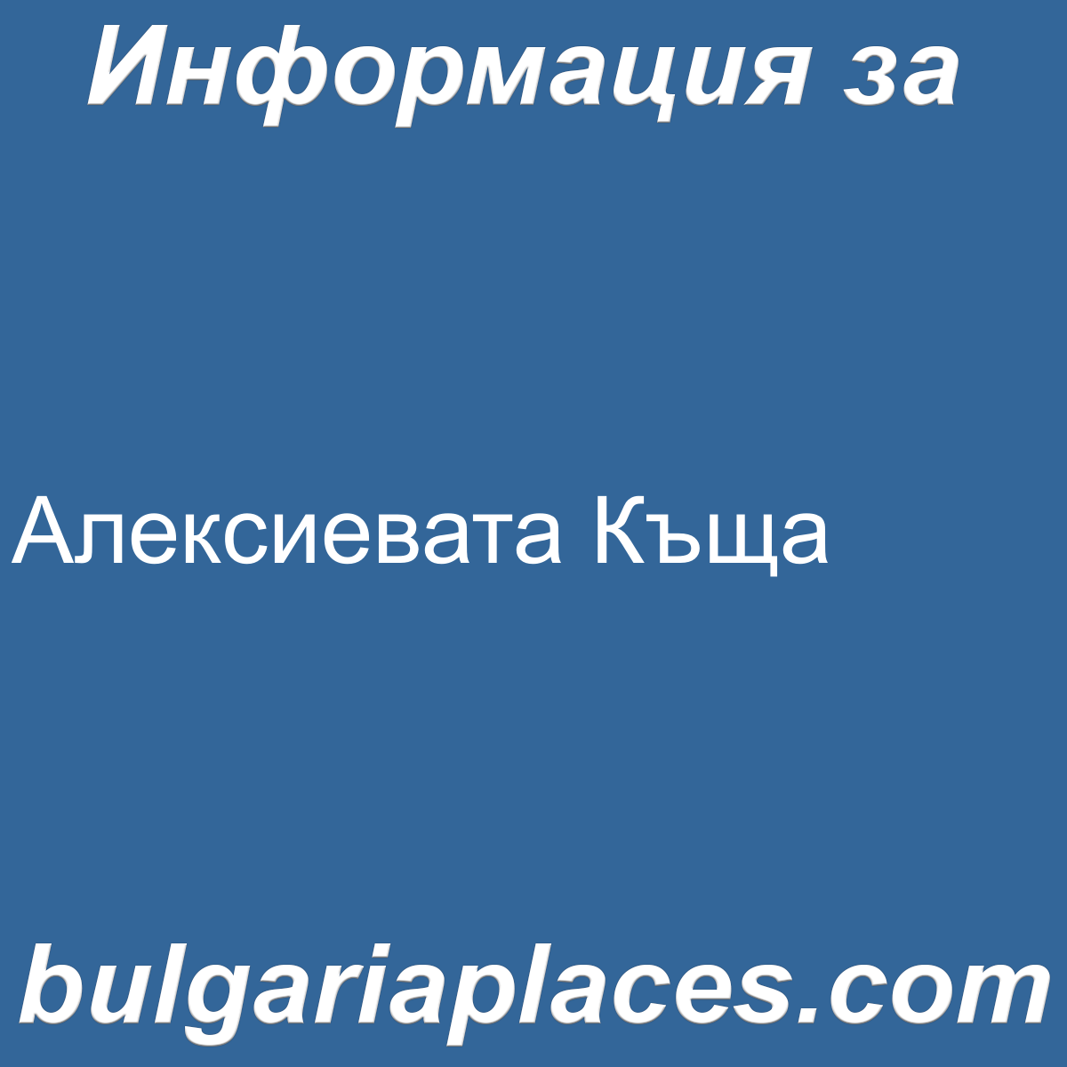 Алексиевата Къща