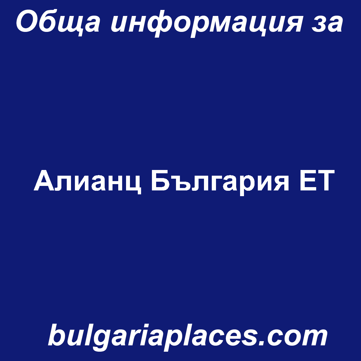 Алианц България ЕТ