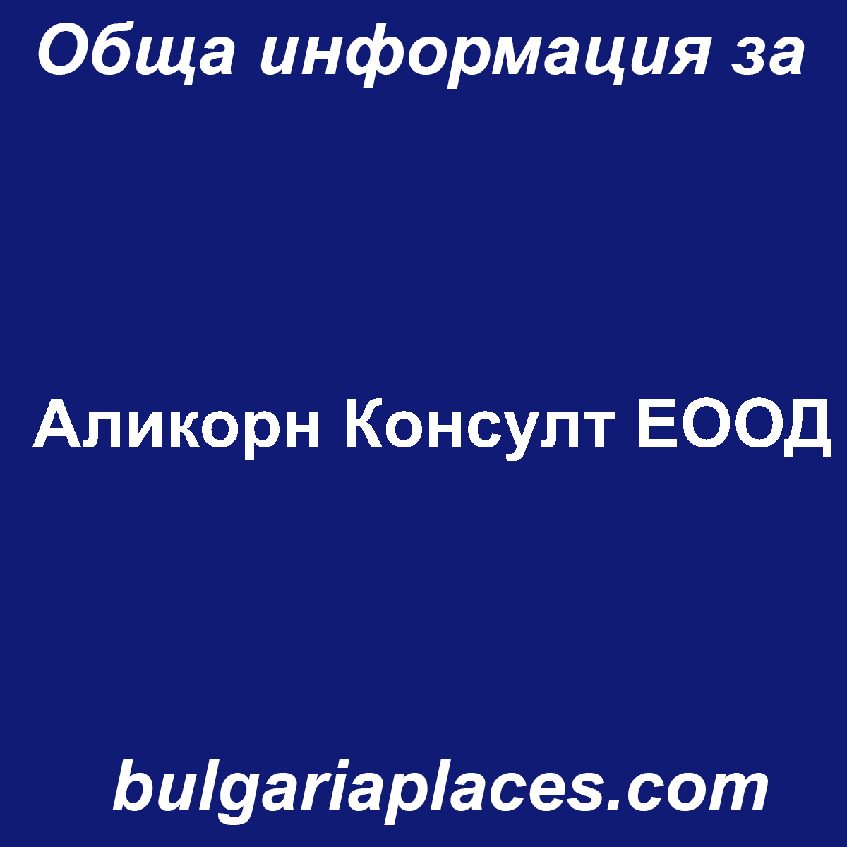 Аликорн Консулт ЕООД