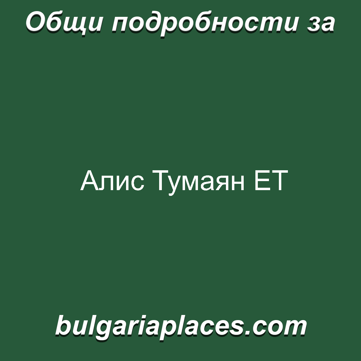 Алис Тумаян ЕТ