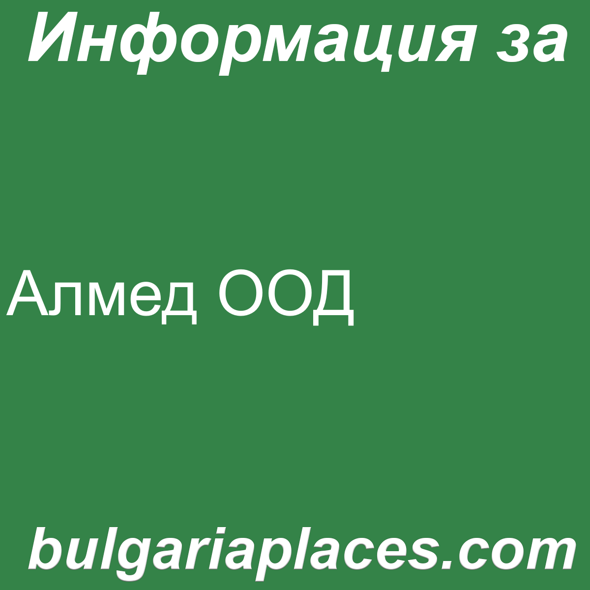 Алмед ООД