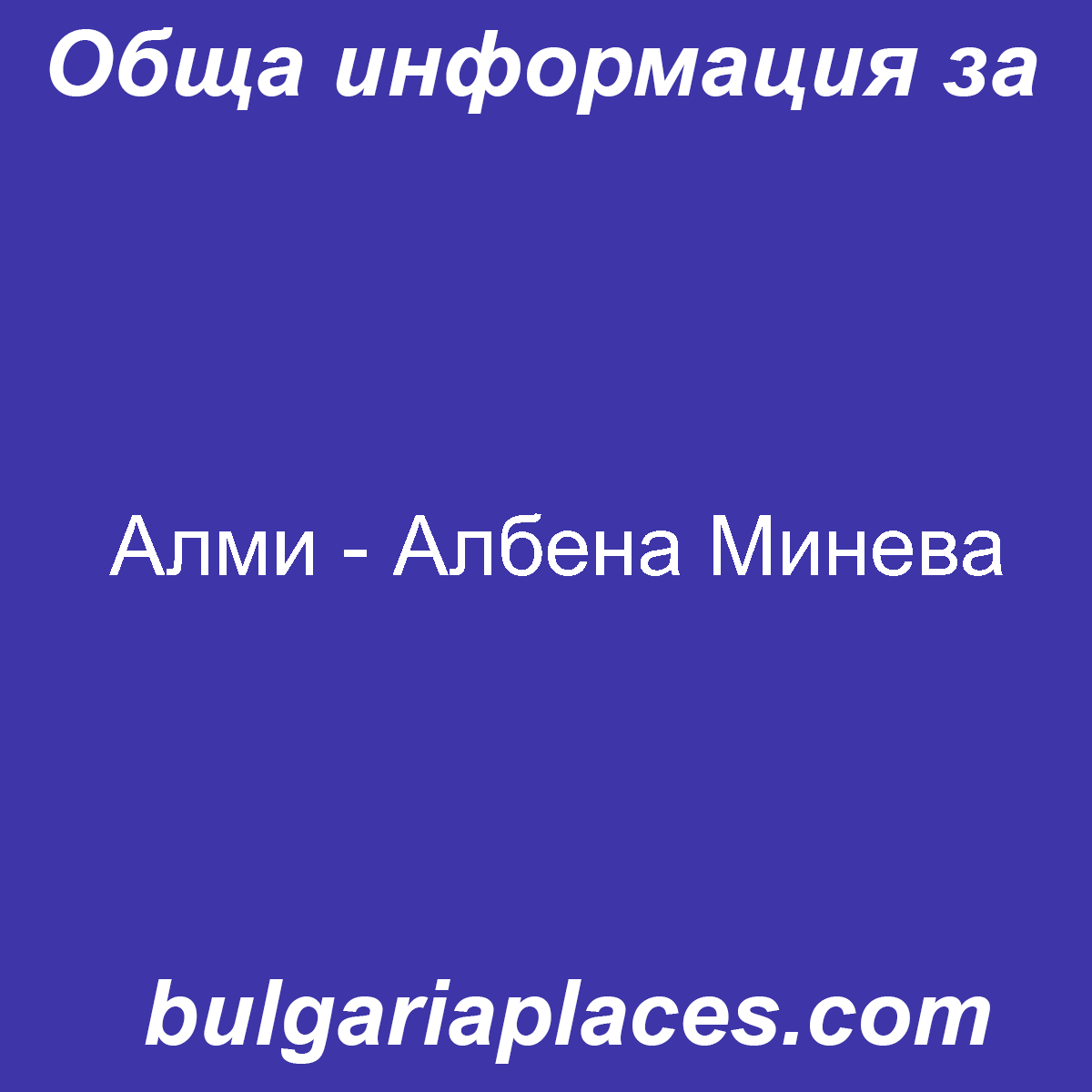 Алми – Албена Минева