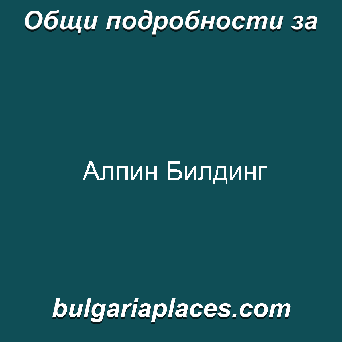 Алпин Билдинг