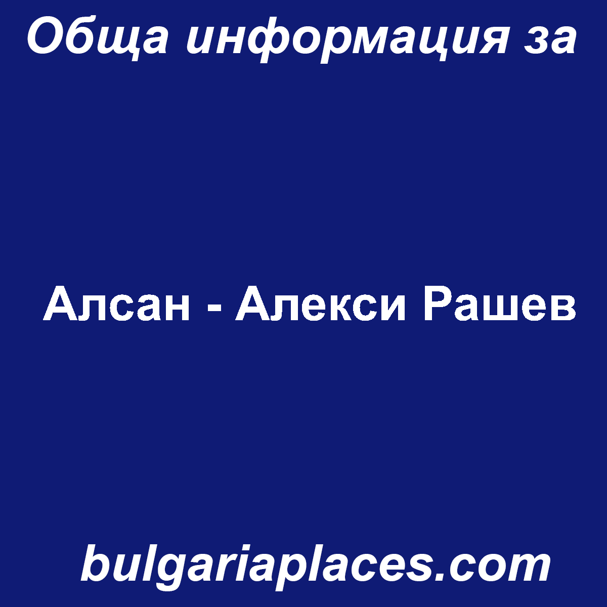 Алсан – Алекси Рашев