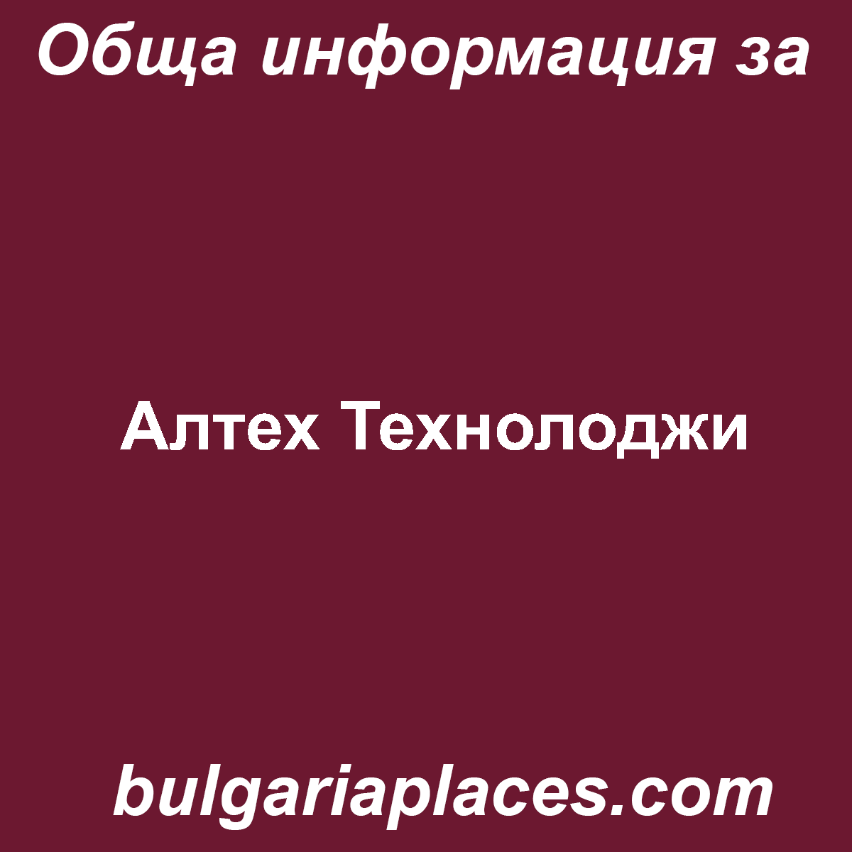 Алтех Технолоджи