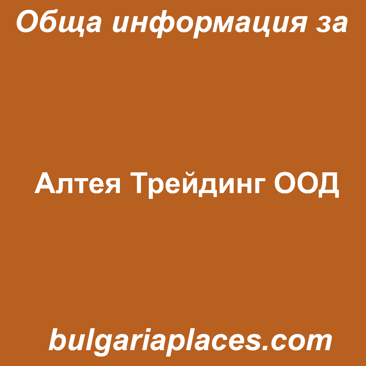 Алтея Трейдинг ООД