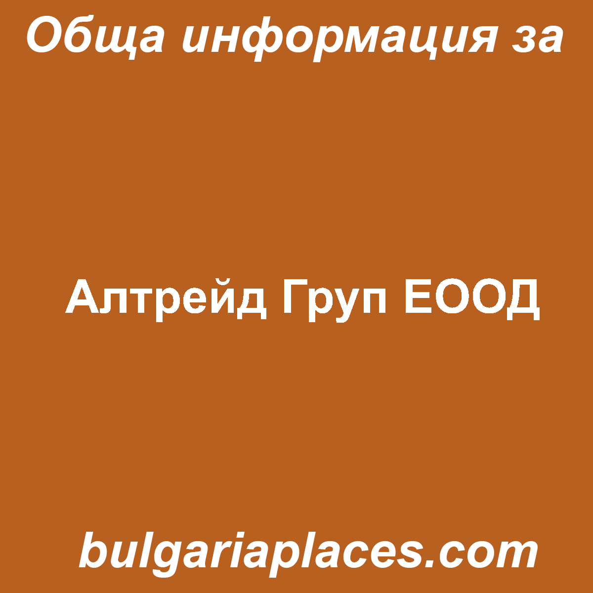 Алтрейд Груп ЕООД