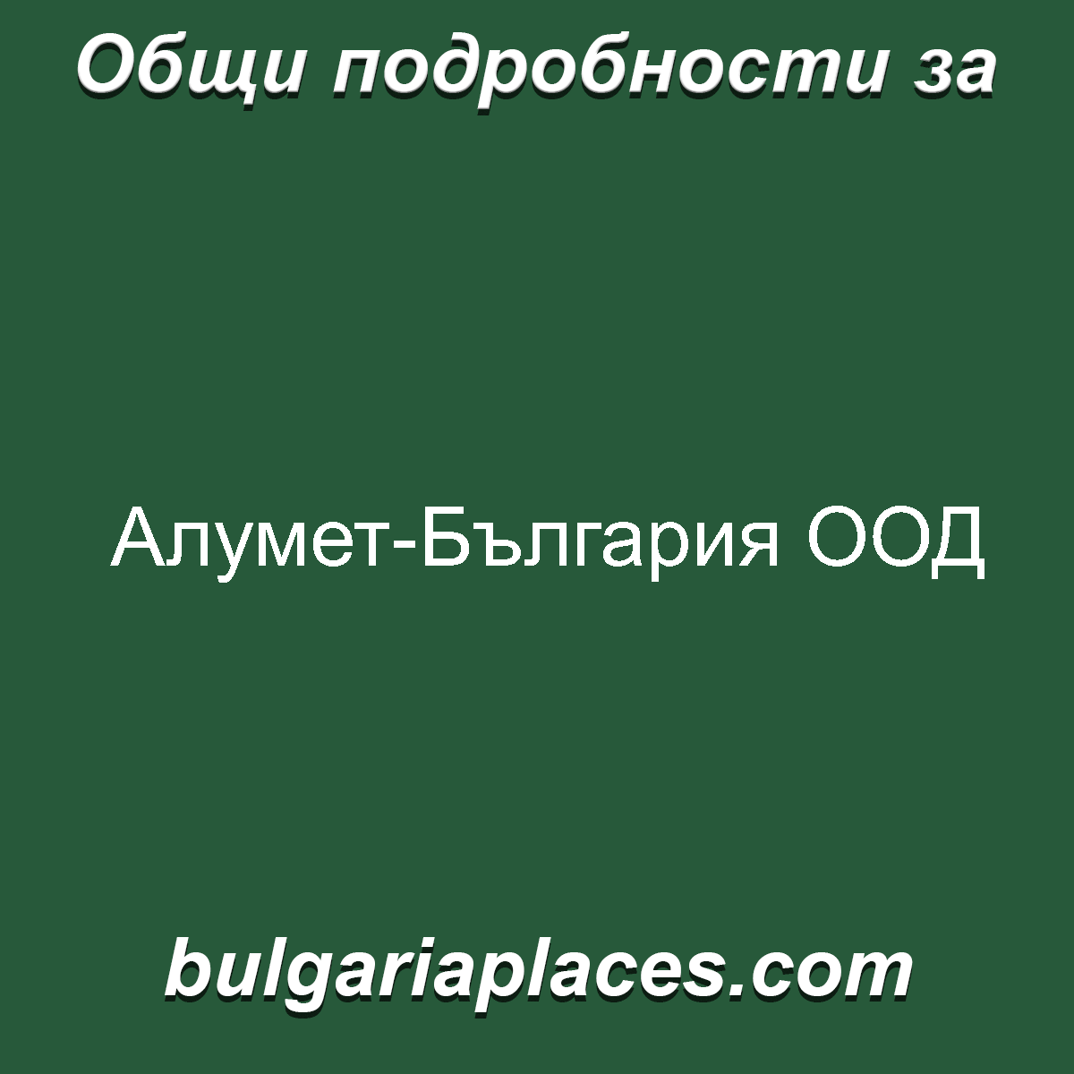 Алумет-България ООД