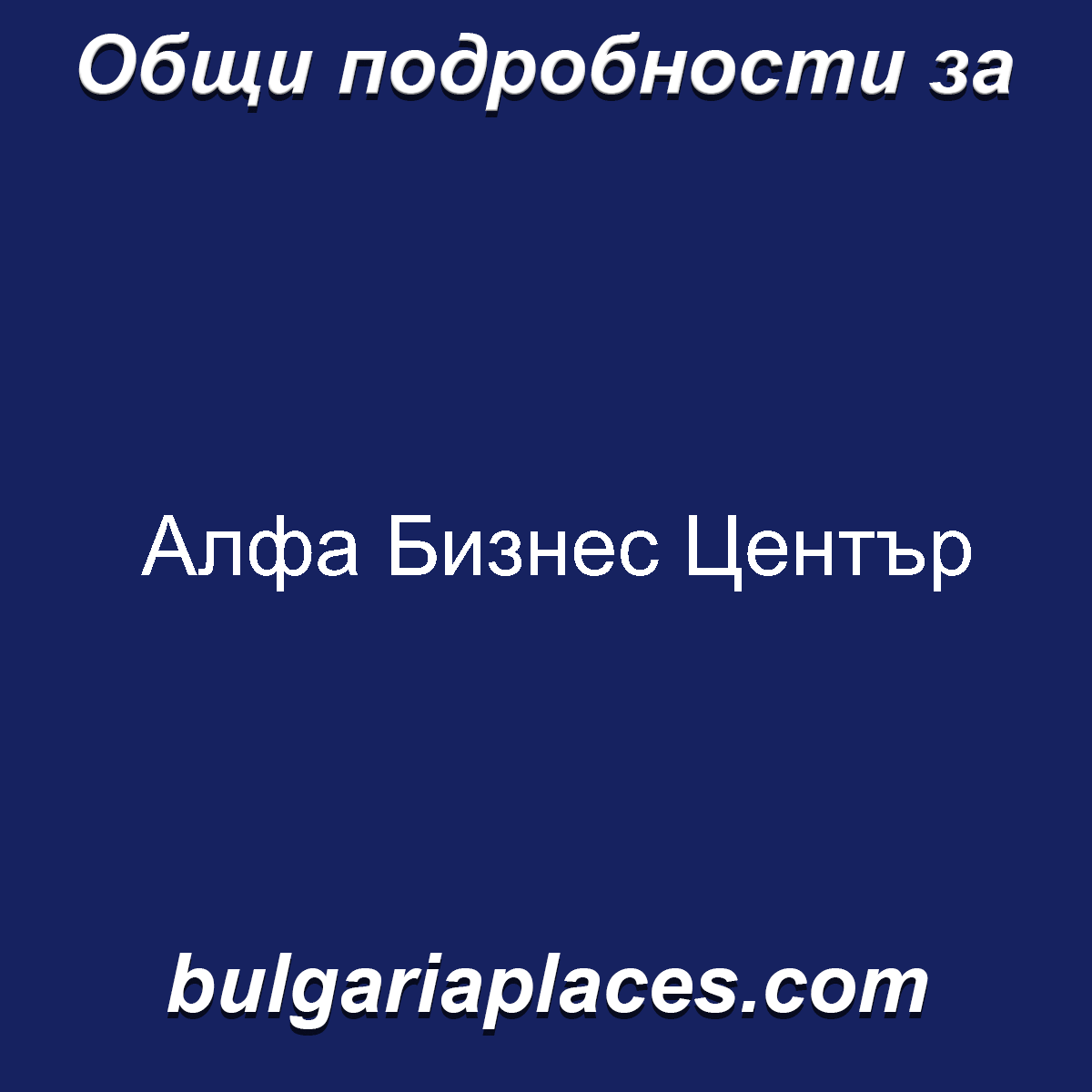 Алфа Бизнес Център