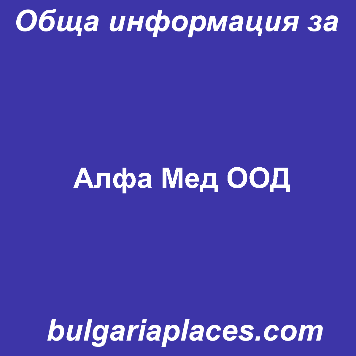 Алфа Мед ООД