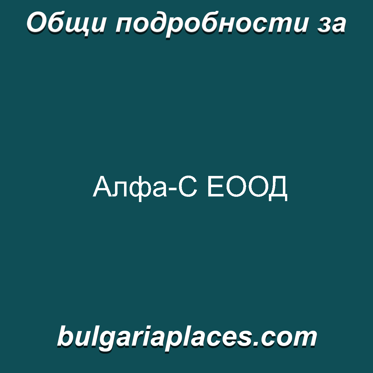 Алфа-С ЕООД