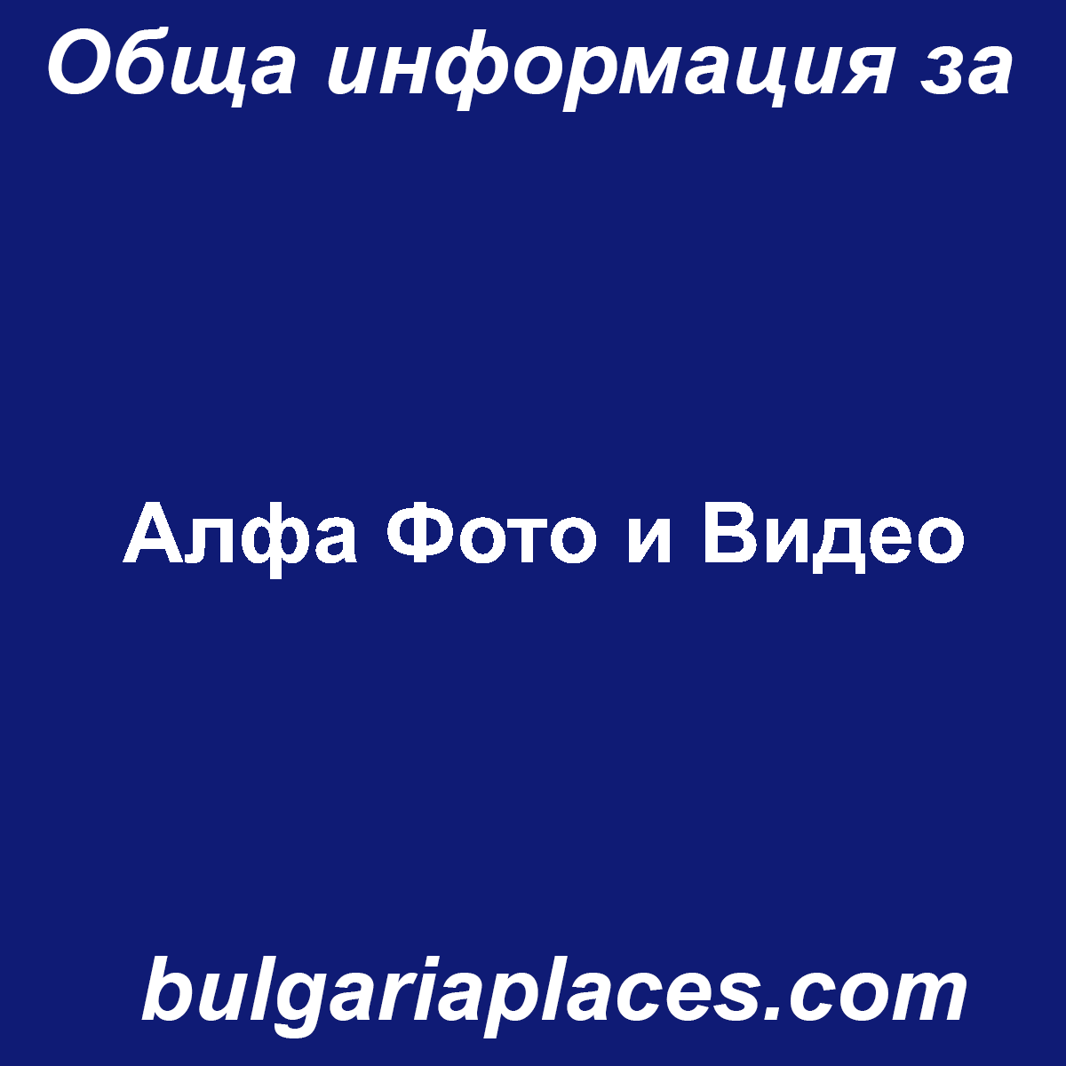 Алфа Фото и Видео