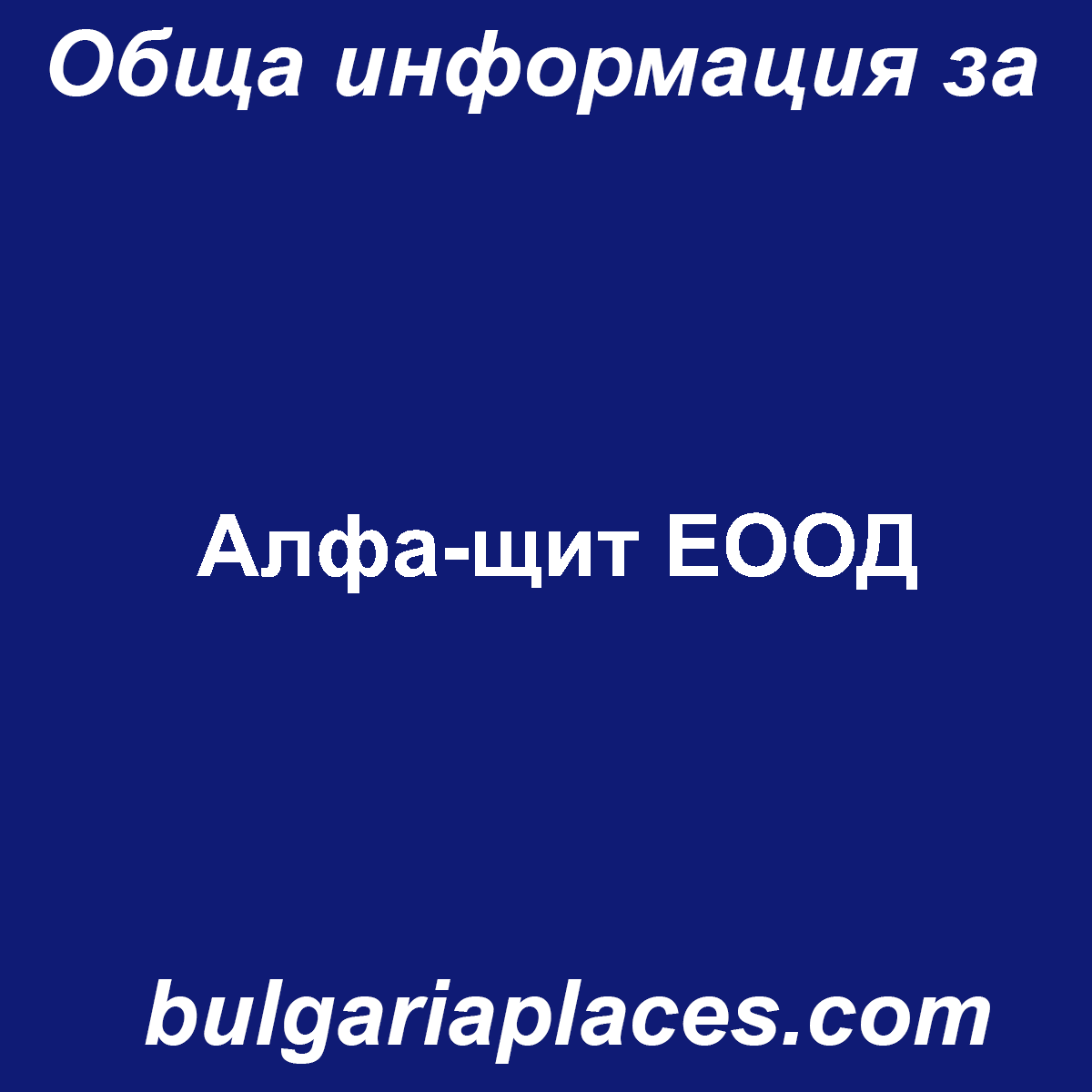 Алфа-щит ЕООД