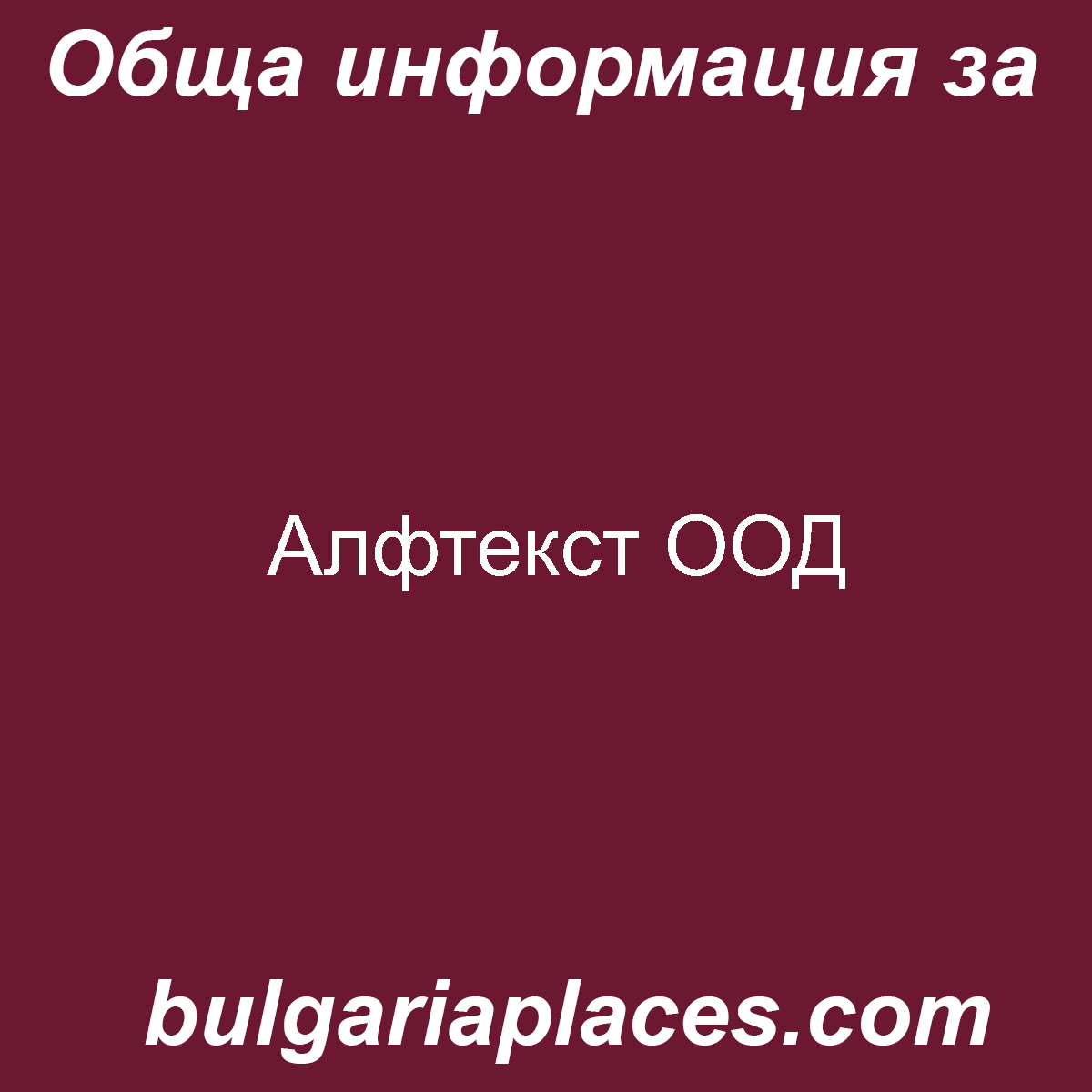 Алфтекст ООД