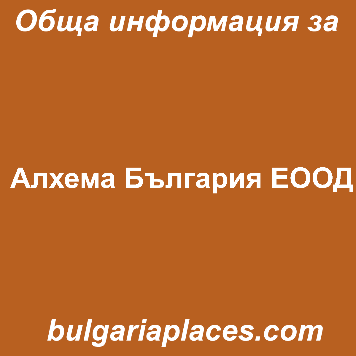 Алхема България ЕООД